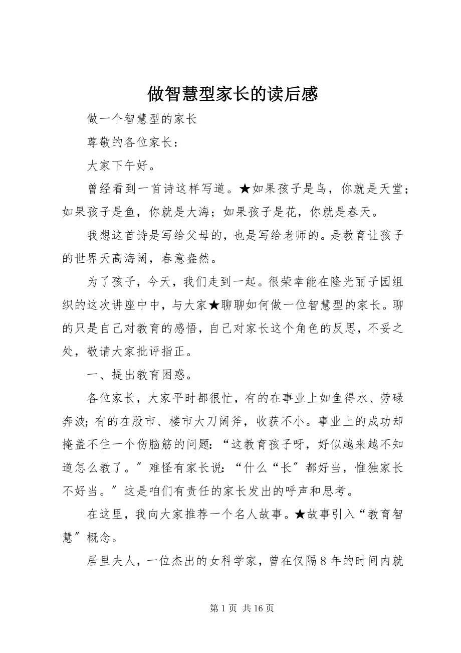 2023年做智慧型家长的读后感.docx_第1页