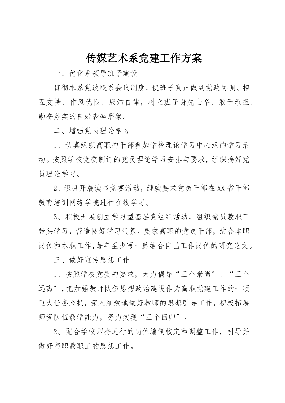 2023年传媒艺术系党建工作计划.docx_第1页