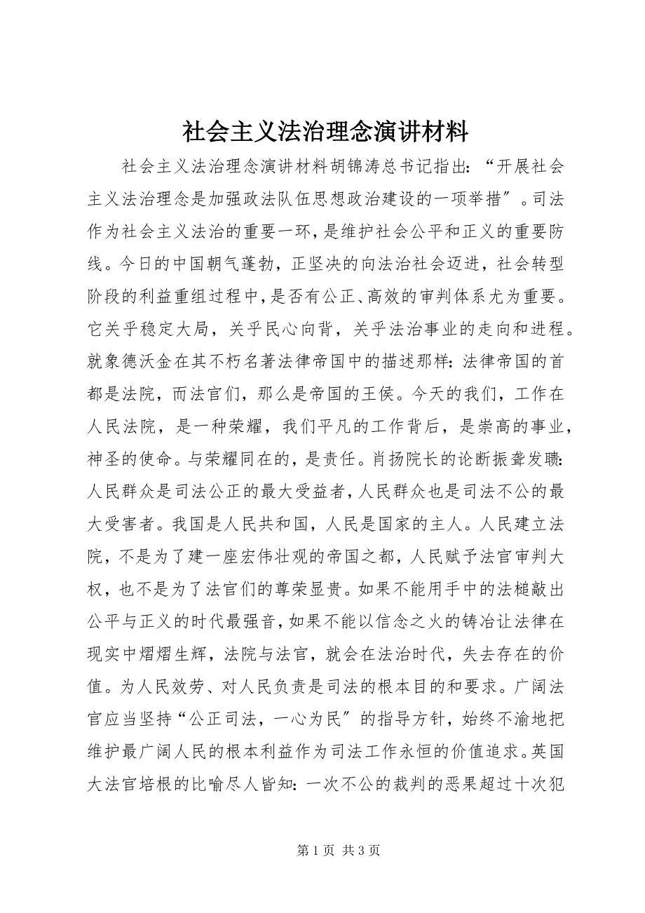 2023年社会主义法治理念演讲材料.docx_第1页