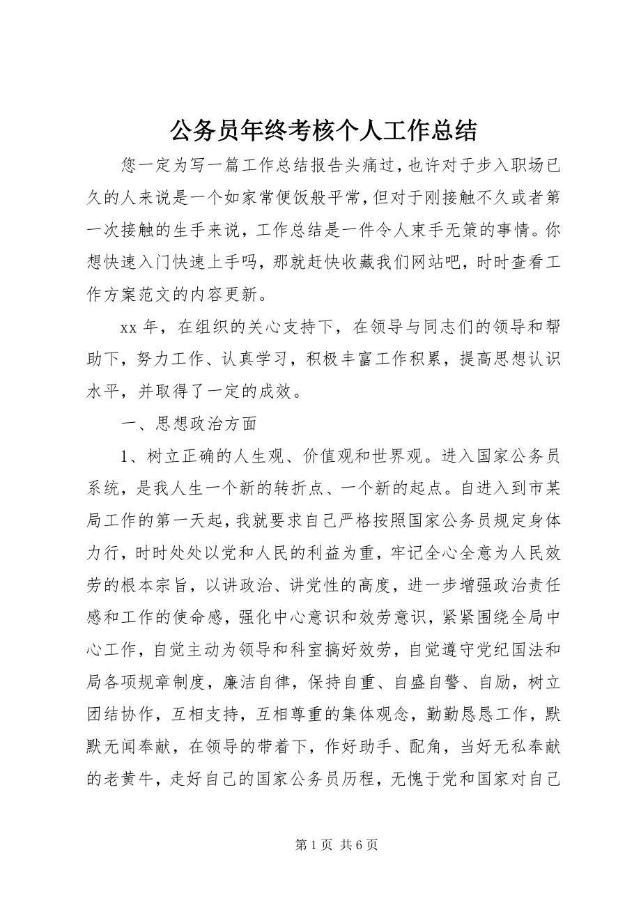 2023年公务员年终考核个人工作总结.docx_第1页