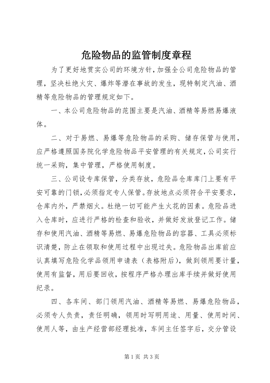 2023年危险物品的监管制度章程.docx_第1页