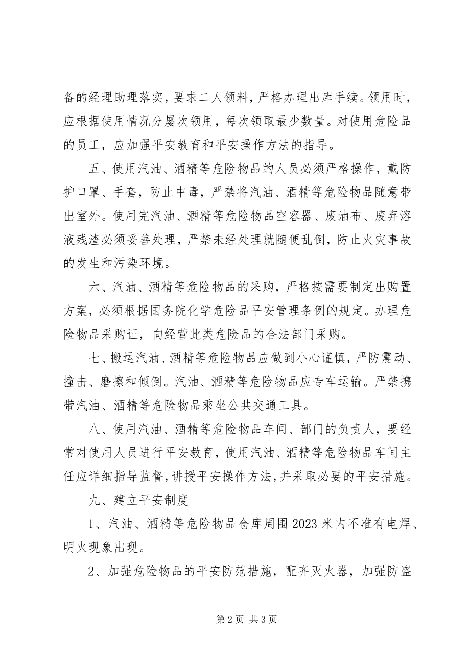 2023年危险物品的监管制度章程.docx_第2页