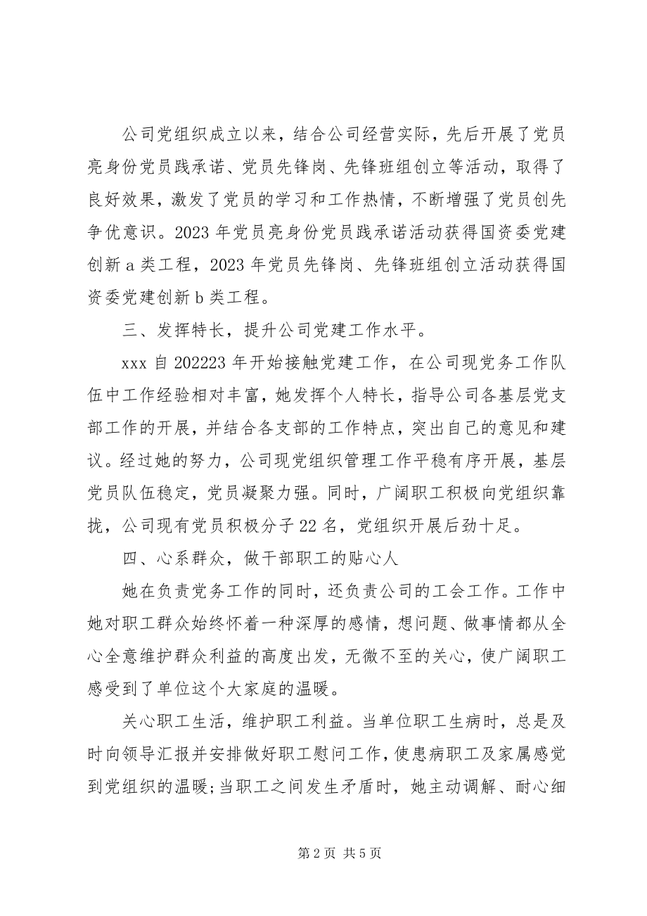 2023年公司优秀党务工作者两优一先先进事迹材料精选2篇.docx_第2页