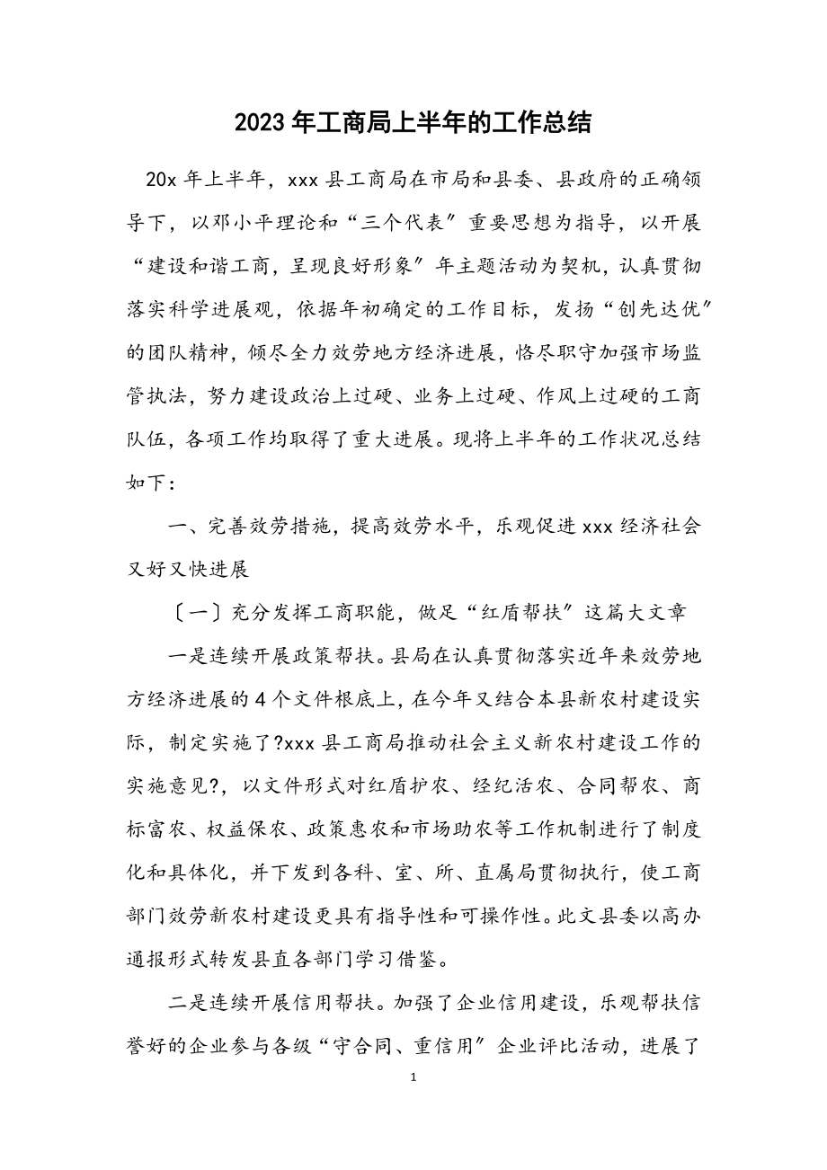 2023年工商局上半年的工作总结.docx_第1页