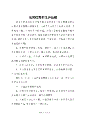 2023年法院档案整理致辞稿.docx