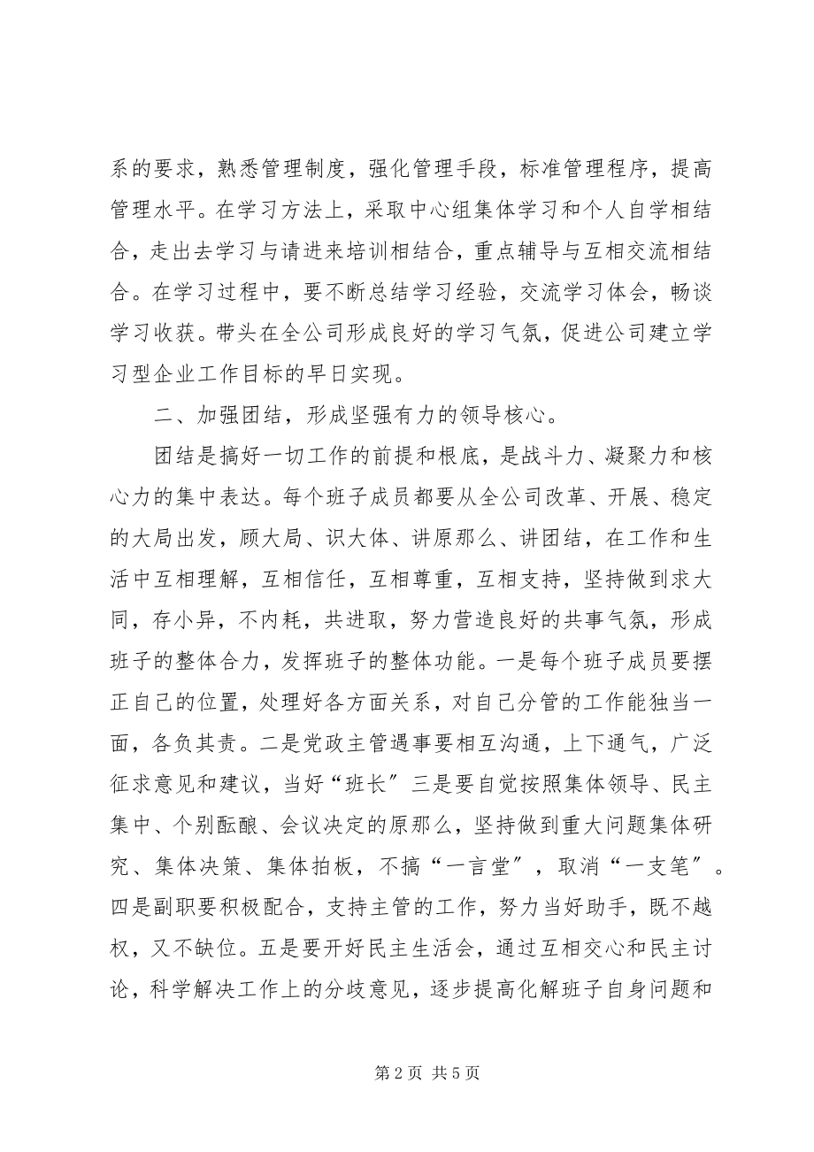 2023年加强公司领导班子自身建设的意见2.docx_第2页