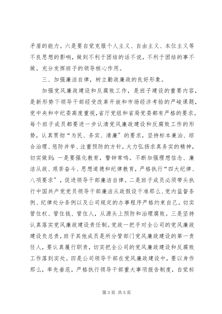 2023年加强公司领导班子自身建设的意见2.docx_第3页