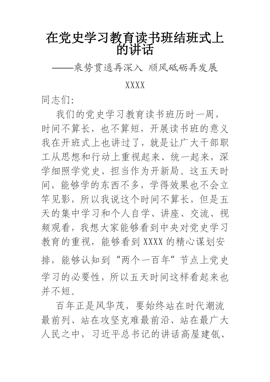 在党史学习教育读书班结班式上的讲话.docx_第1页