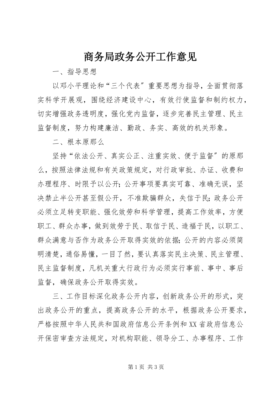 2023年商务局政务公开工作意见.docx_第1页