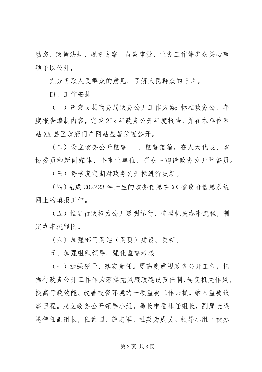 2023年商务局政务公开工作意见.docx_第2页