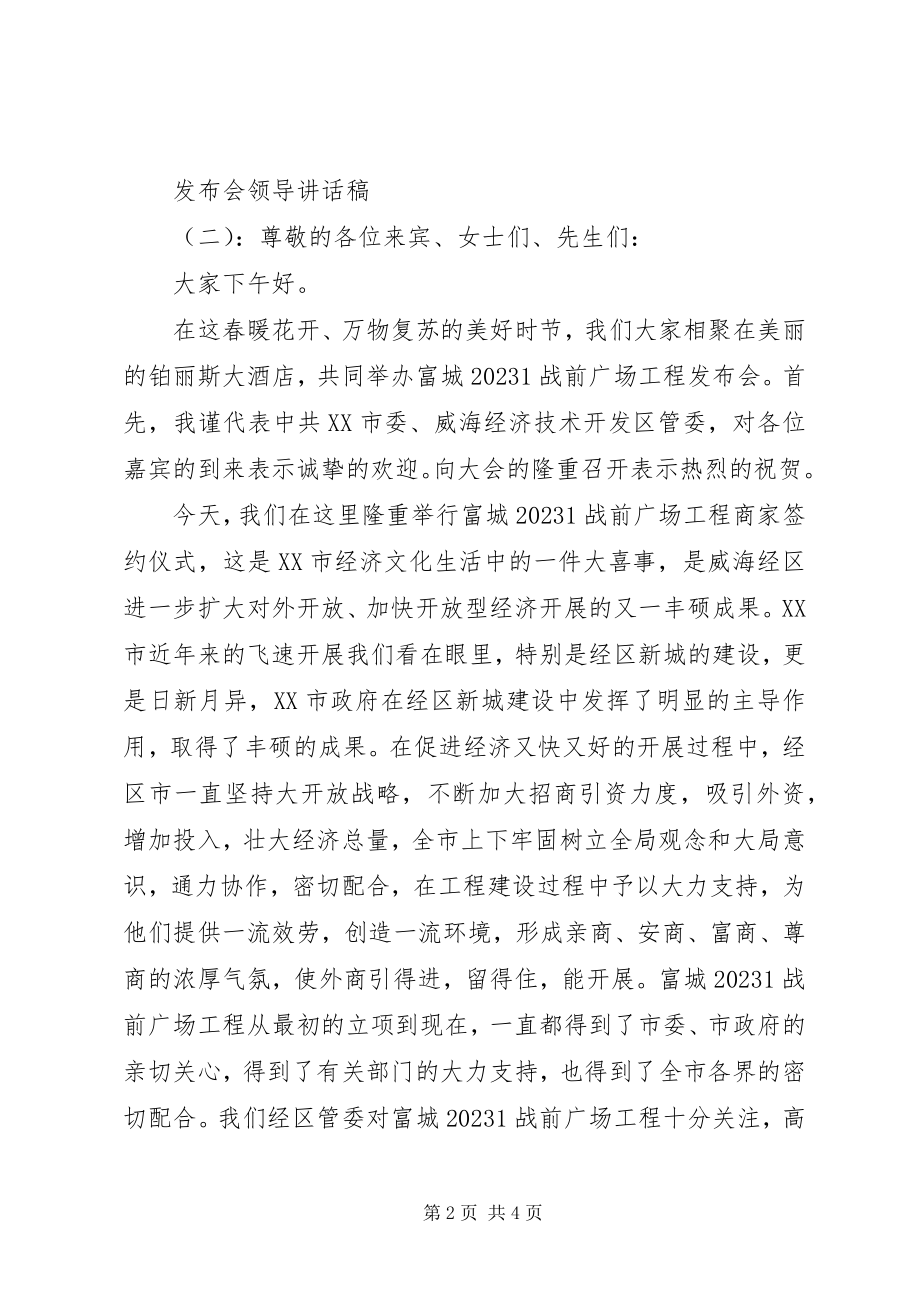 2023年发布会领导讲话稿.docx_第2页