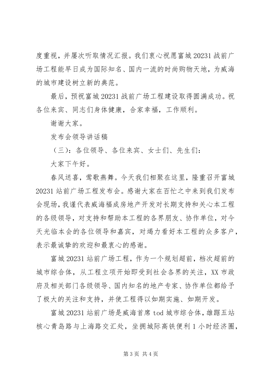 2023年发布会领导讲话稿.docx_第3页