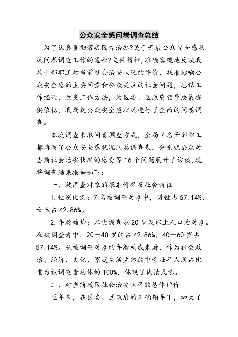 2023年公众安全感问卷调查总结范文.doc_第1页