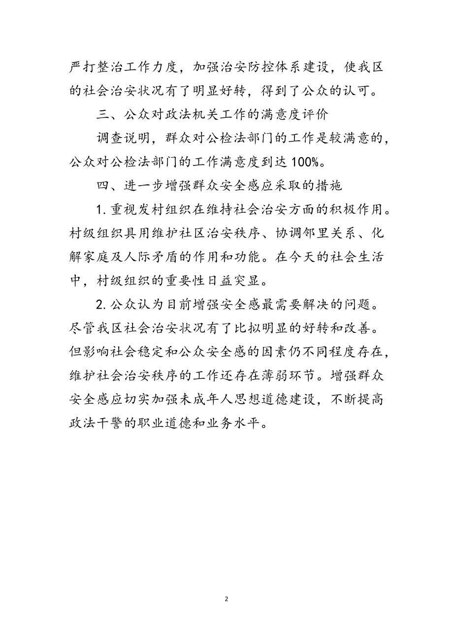 2023年公众安全感问卷调查总结范文.doc_第2页