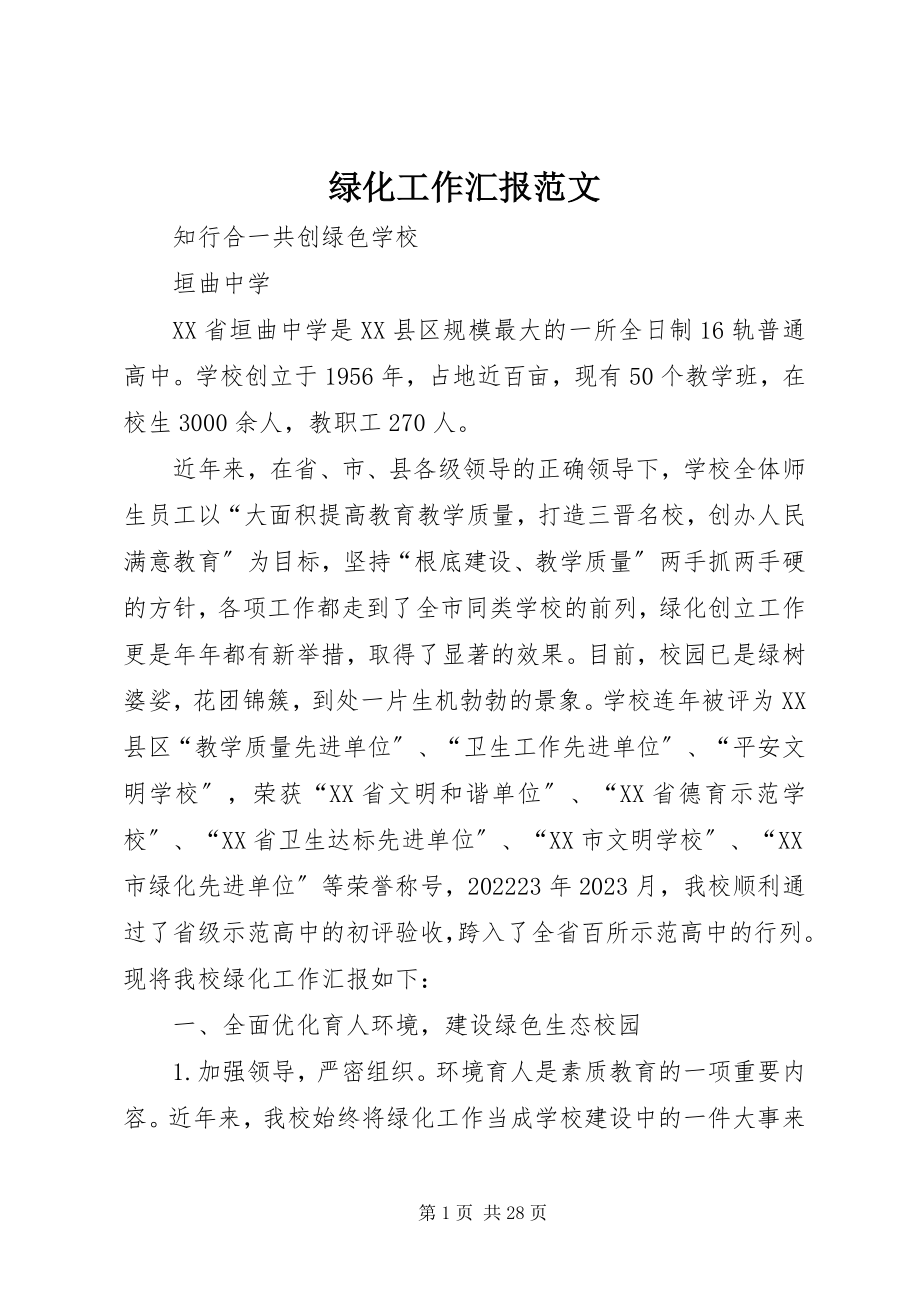 2023年绿化工作汇报.docx_第1页