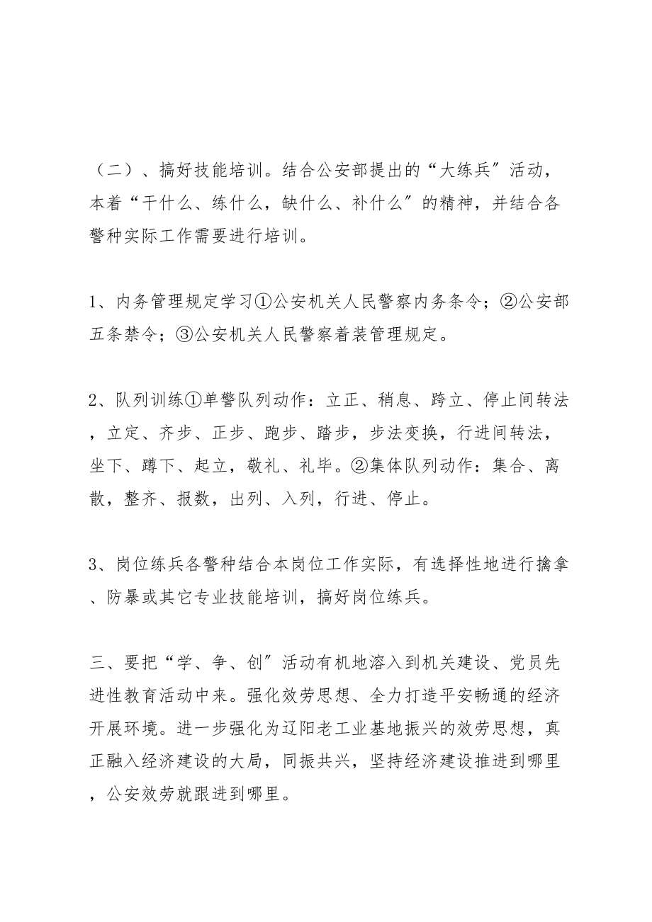 2023年公安机关共产党员学本领争先锋创伟业活动的实施方案.doc_第3页