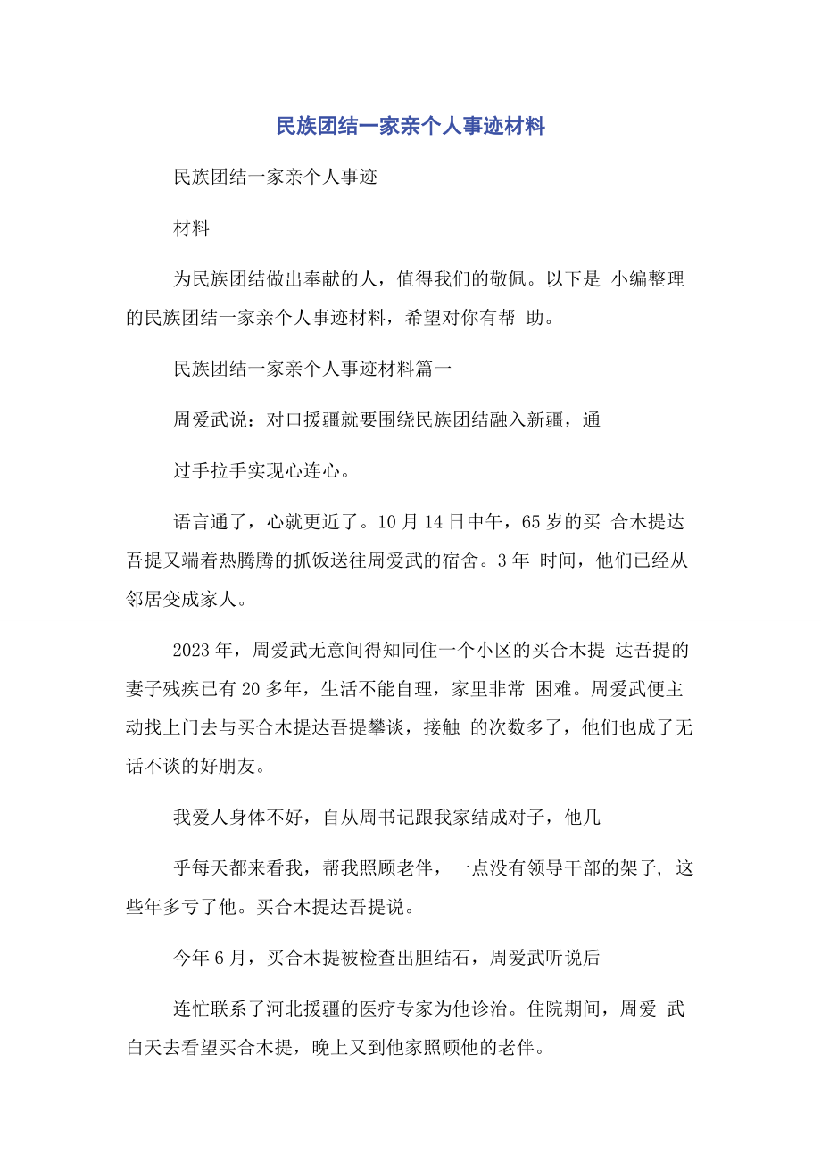 2023年民族团结一家亲个人事迹材料.docx_第1页