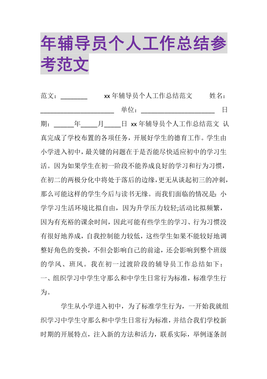 2023年年辅导员个人工作总结参考范文.doc_第1页