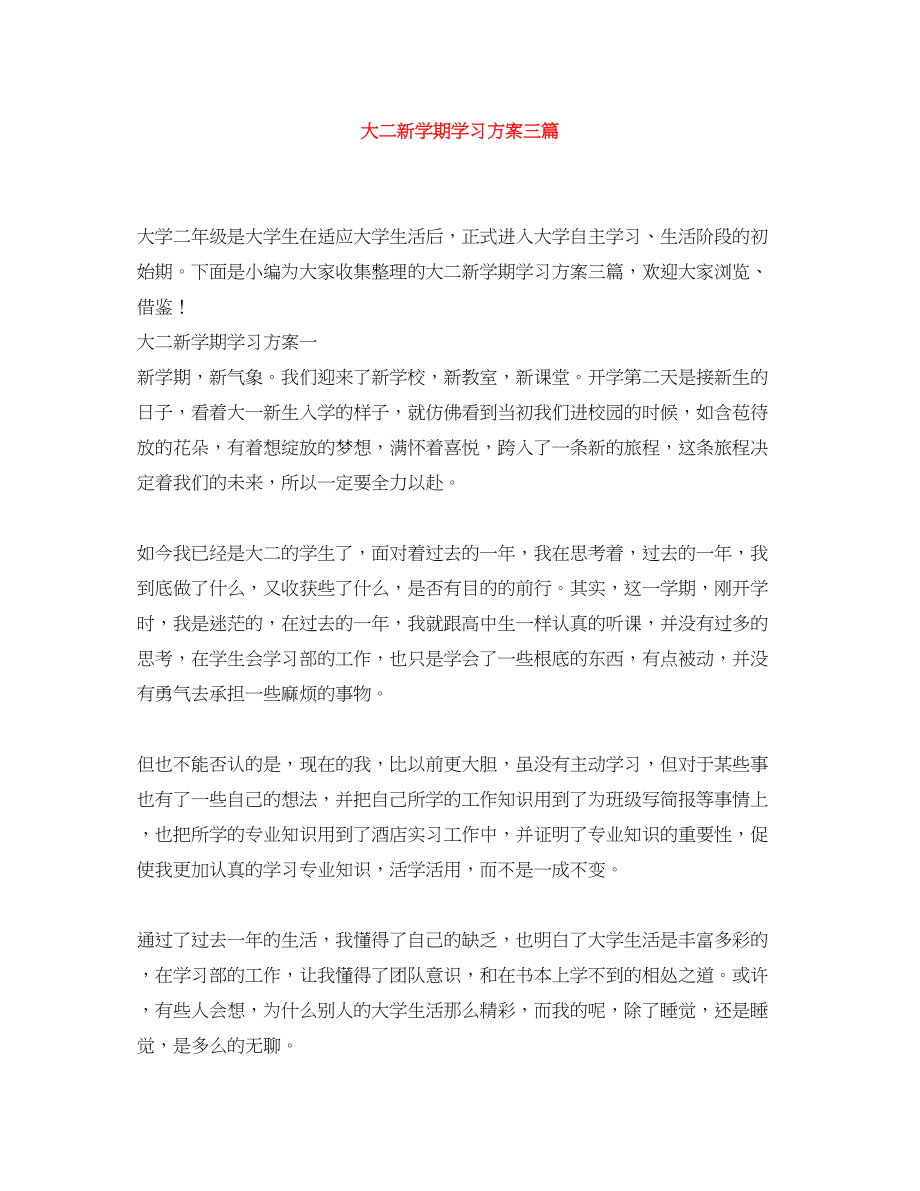 2023年大二新学期学习计划三篇.docx_第1页