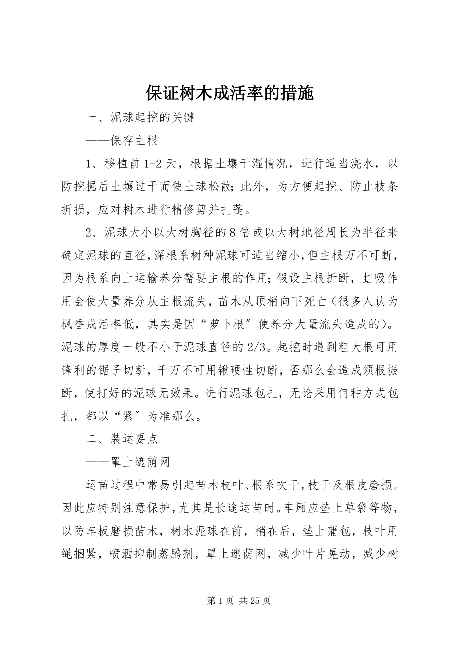 2023年保证树木成活率的措施新编.docx_第1页