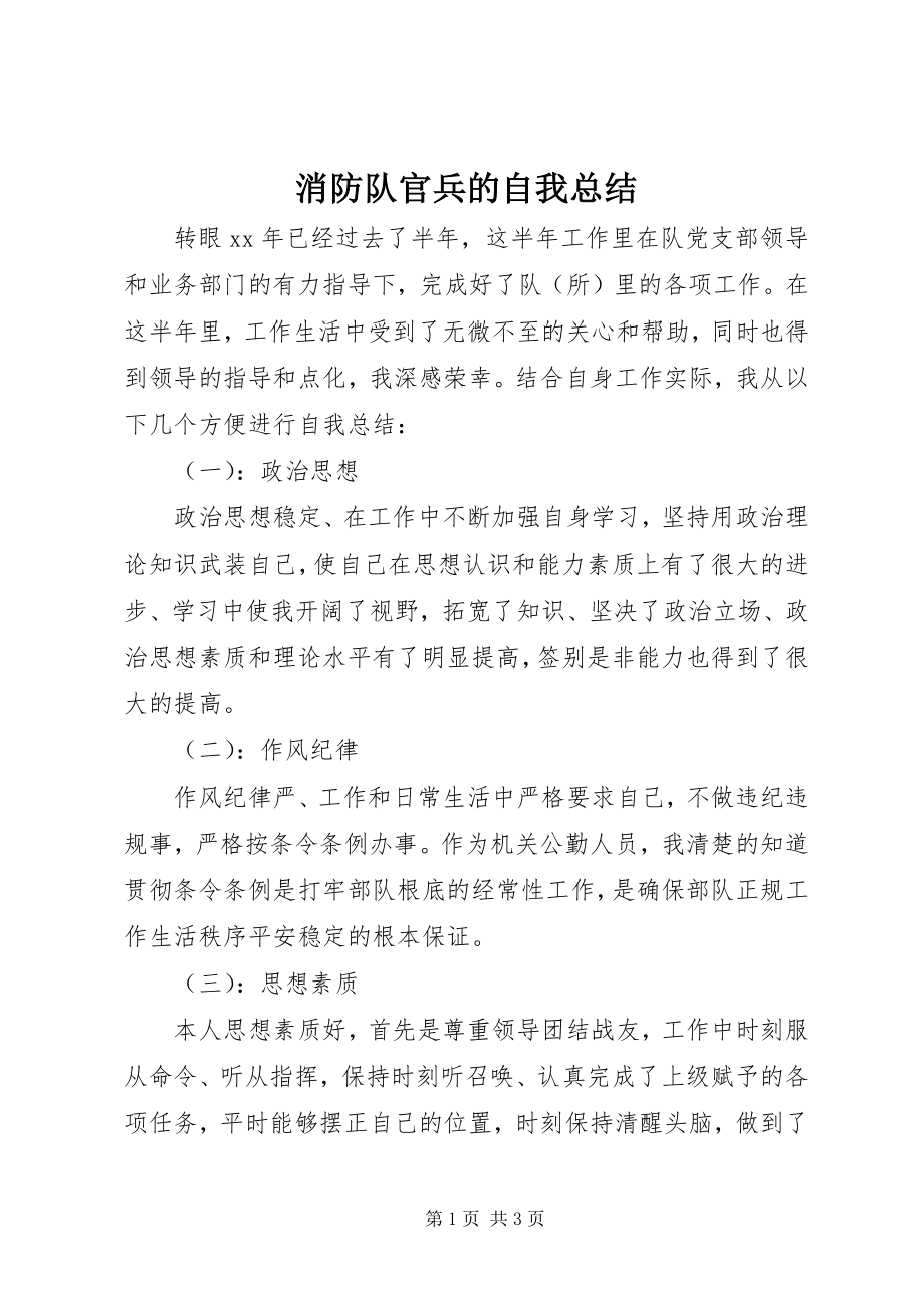 2023年消防队官兵的自我总结.docx_第1页