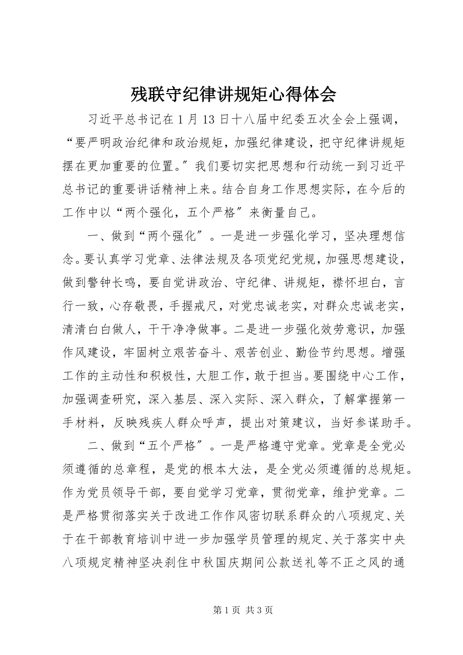 2023年残联守纪律讲规矩心得体会新编.docx_第1页