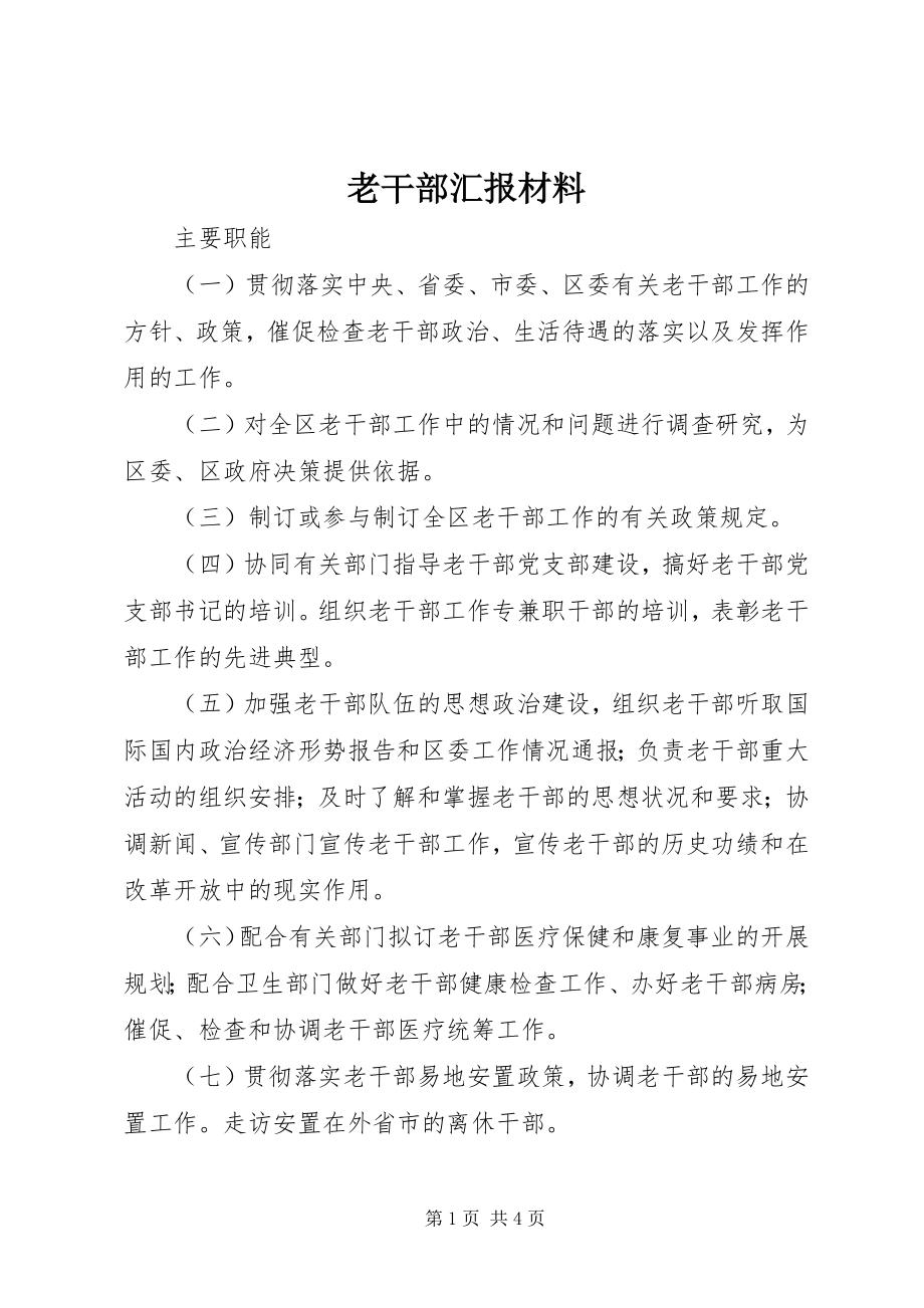 2023年老干部汇报材料.docx_第1页