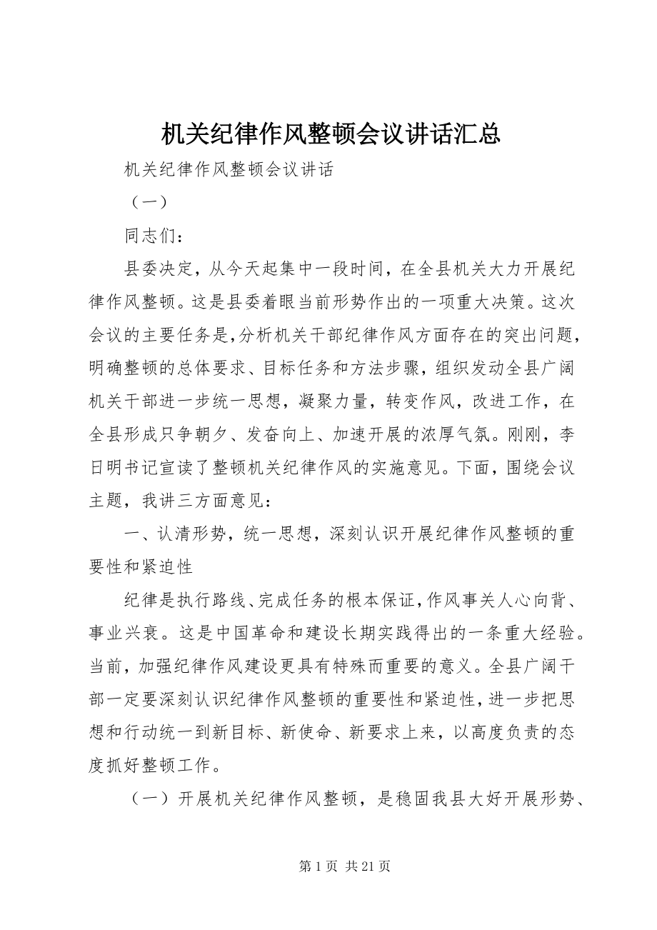 2023年机关纪律作风整顿会议致辞汇总.docx_第1页