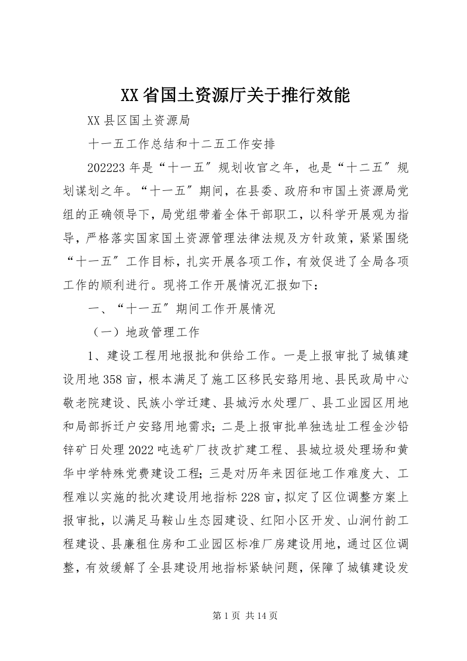 2023年XX省国土资源厅关于推行效能新编.docx_第1页