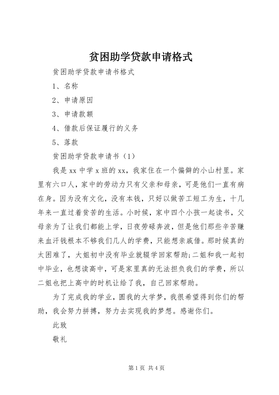 2023年贫困助学贷款申请格式.docx_第1页