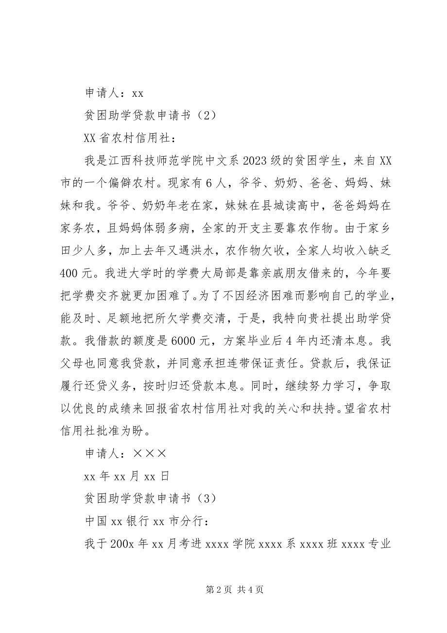 2023年贫困助学贷款申请格式.docx_第2页