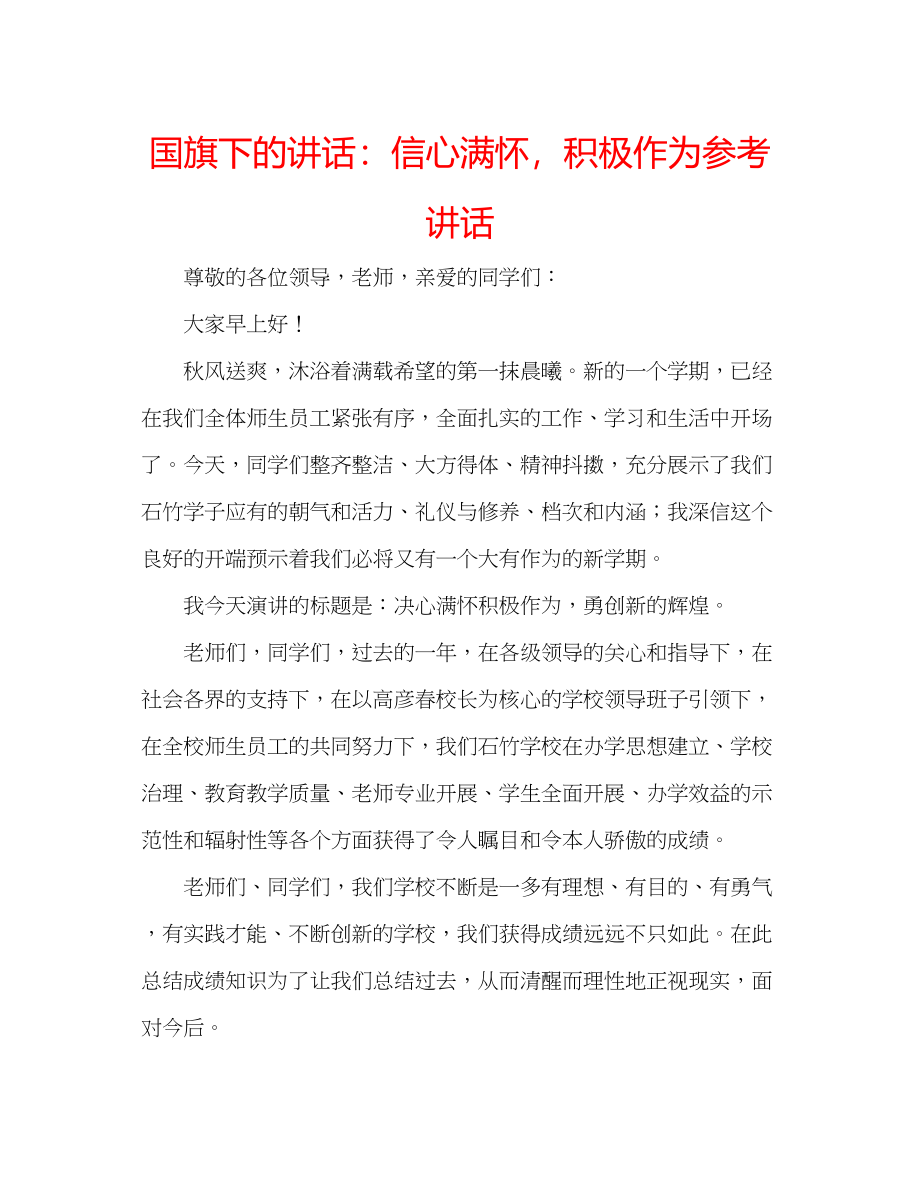 2023年国旗下的讲话信心满怀积极作为讲话.docx_第1页