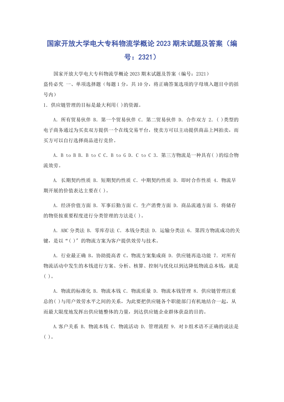 2023年国家开放大学电大专科《物流学概论》期末试题及答案（编号：2321）.docx_第1页