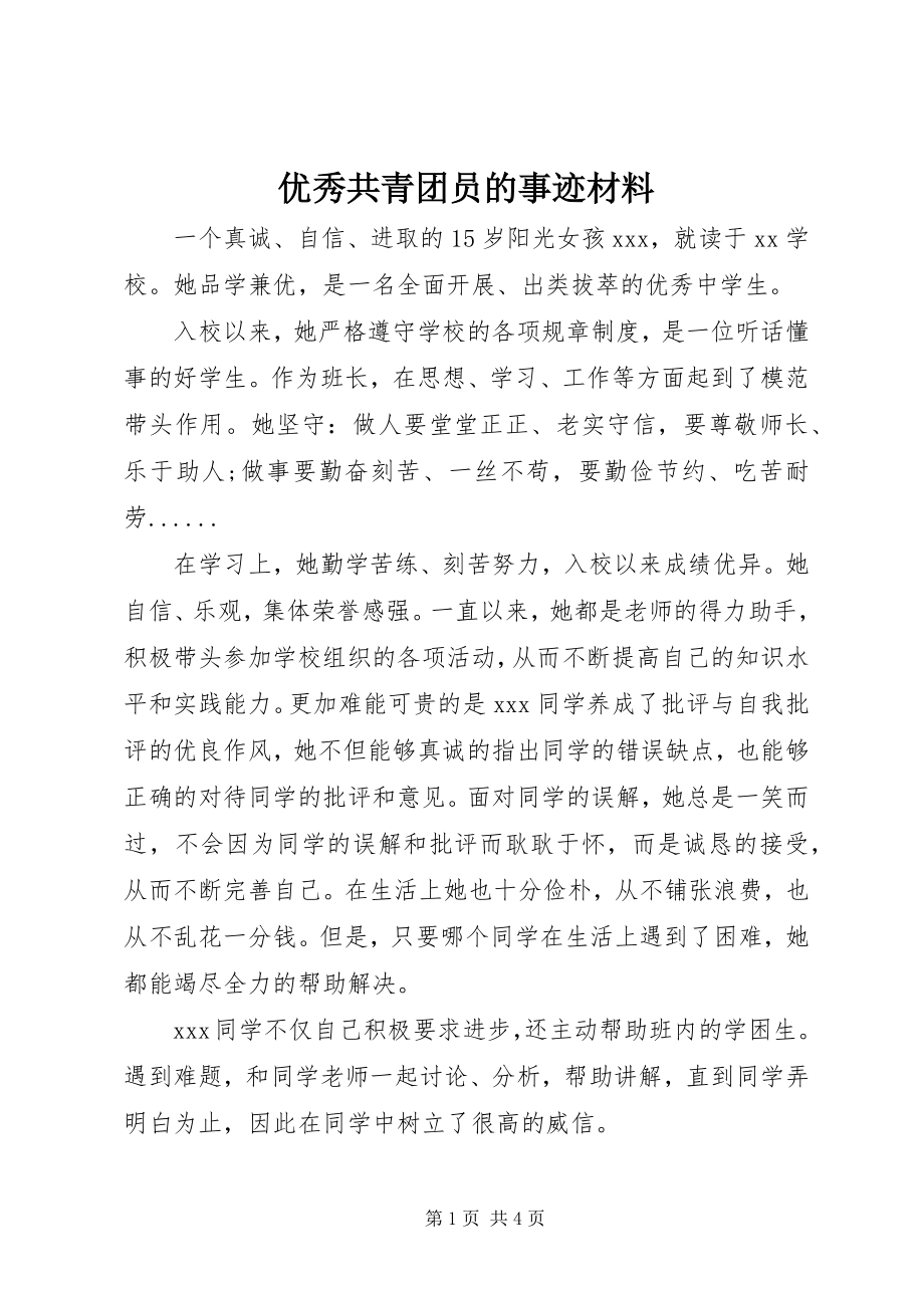 2023年优秀共青团员的事迹材料.docx_第1页