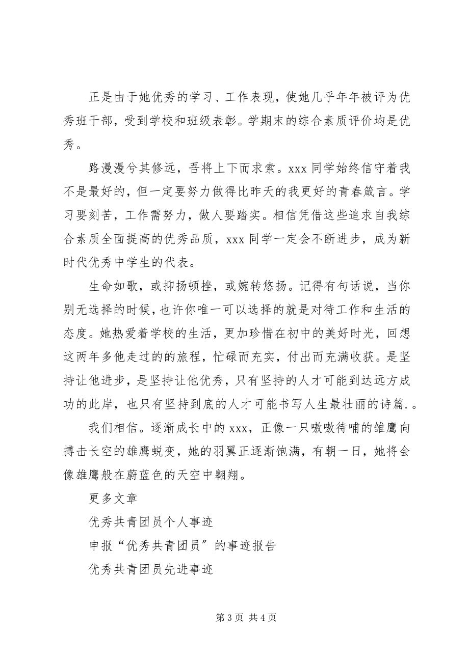 2023年优秀共青团员的事迹材料.docx_第3页