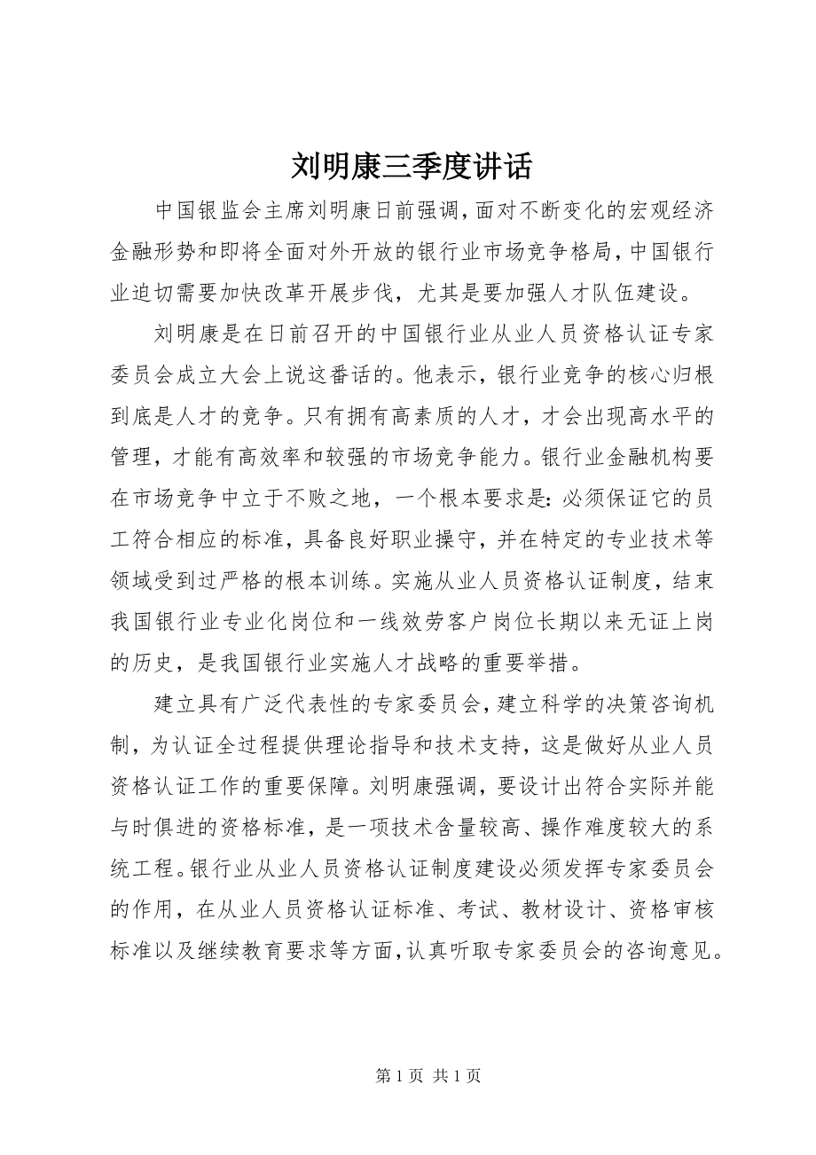 2023年刘明康三季度致辞.docx_第1页