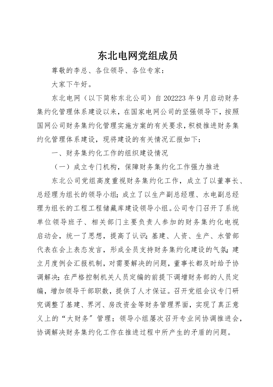 2023年东北电网有限公司党组成员.docx_第1页