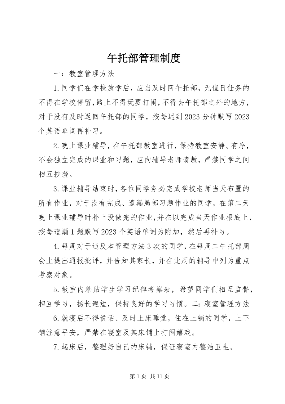 2023年午托部管理制度.docx_第1页