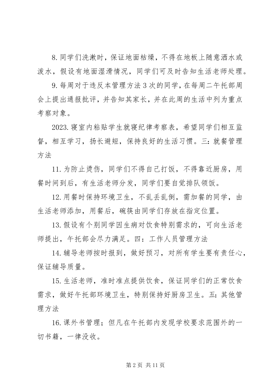 2023年午托部管理制度.docx_第2页