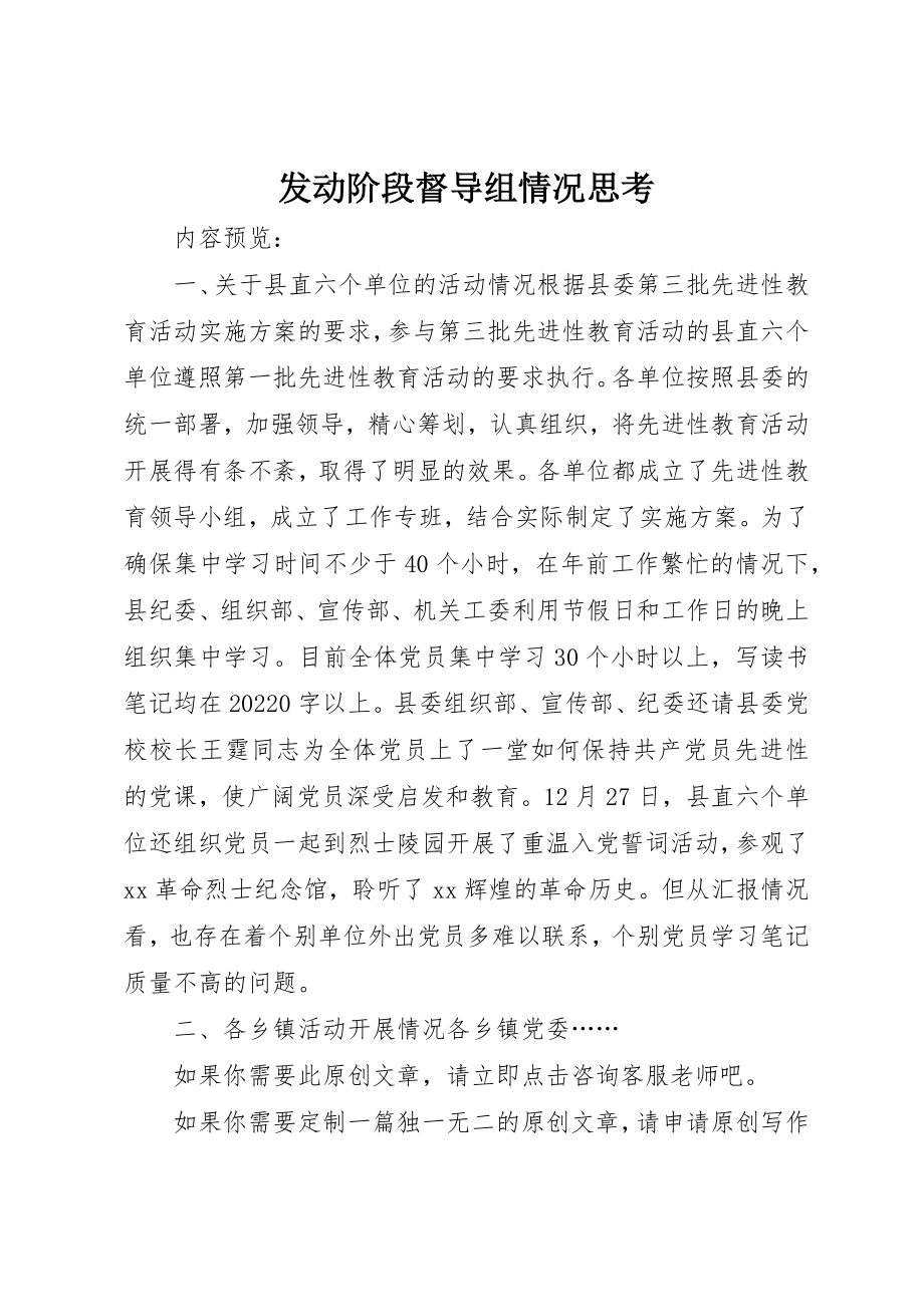 2023年动员阶段督导组情况思考.docx_第1页