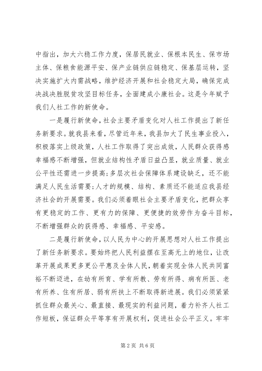 2023年在全县人力资源和社会保障工作会上的致辞.docx_第2页