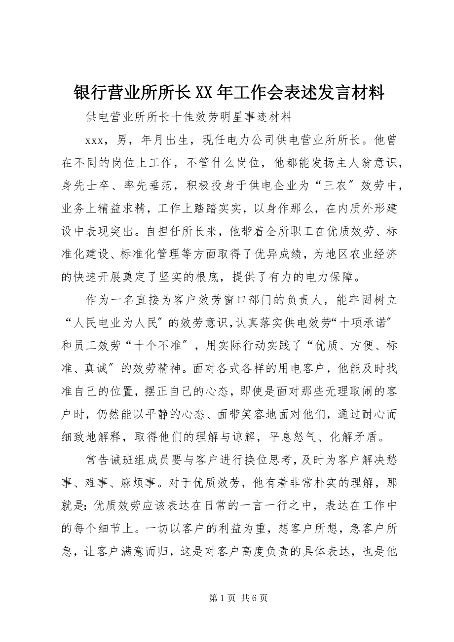 2023年银行营业所所长工作会表述讲话材料2.docx_第1页