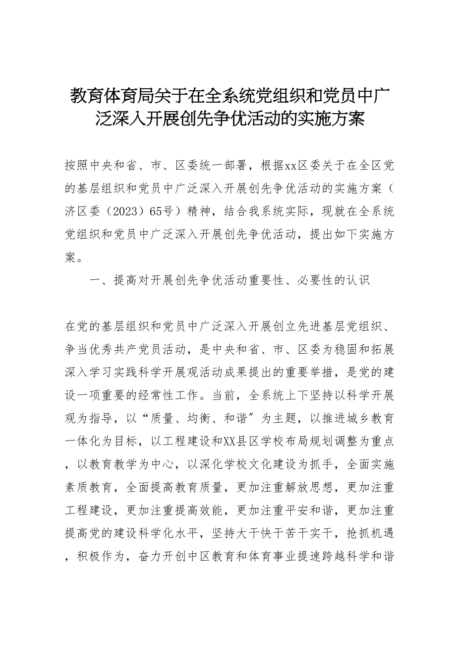 2023年教育体育局关于在全系统党组织和党员中广泛深入开展创先争优活动的实施方案 .doc_第1页