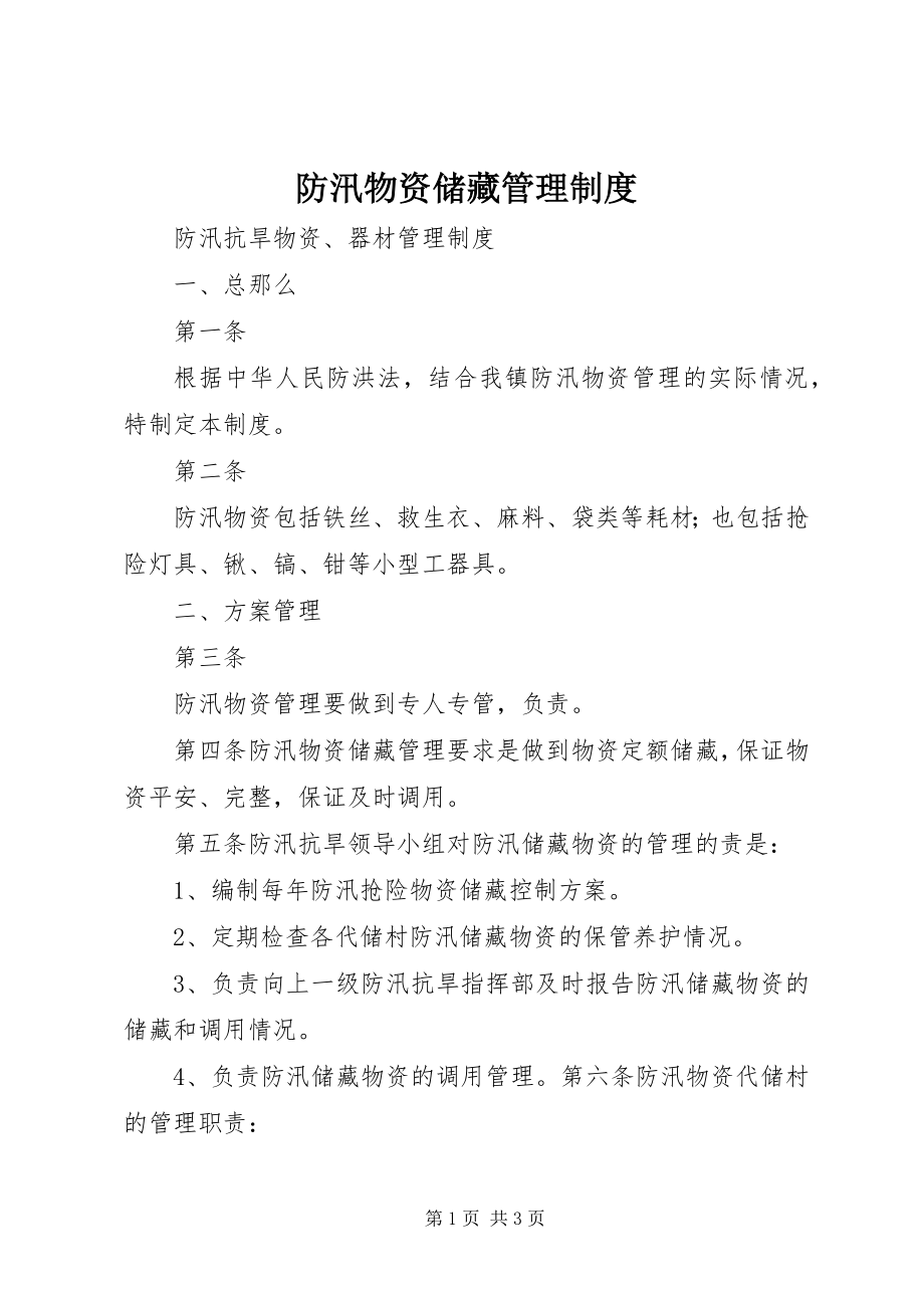 2023年防汛物资储备管理制度.docx_第1页