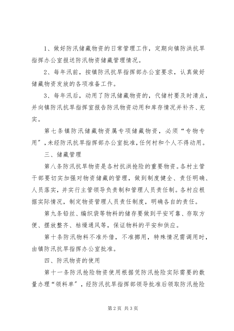 2023年防汛物资储备管理制度.docx_第2页