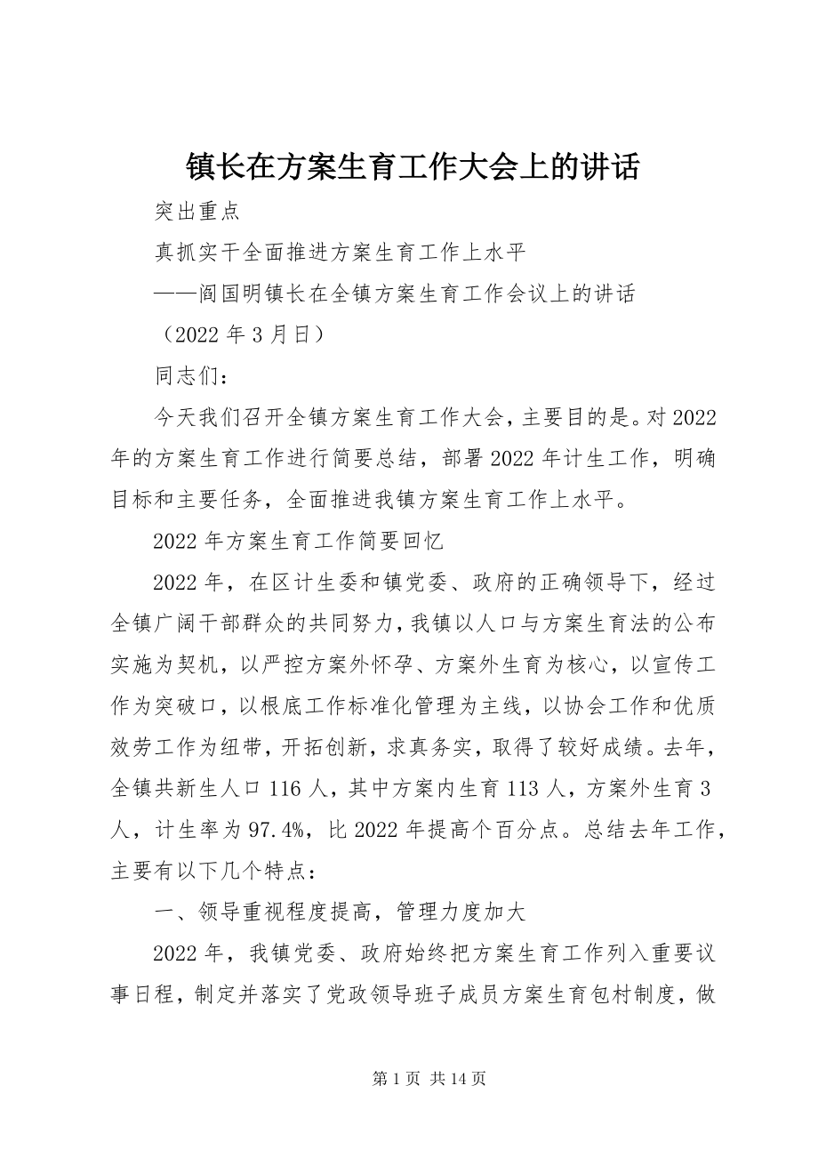 2023年镇长在计划生育工作大会上的致辞.docx_第1页