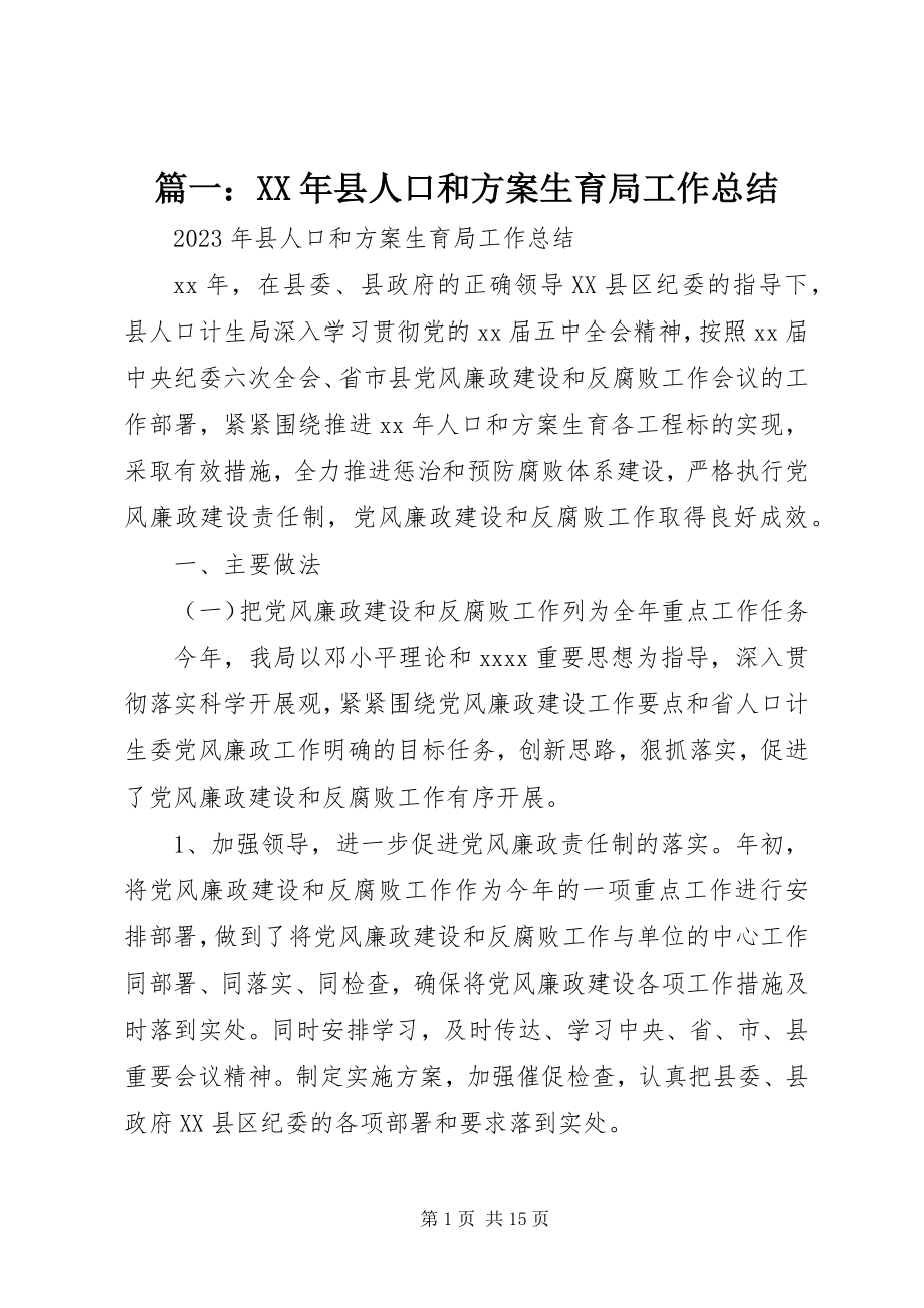 2023年县人口和计划生育局工作总结2.docx_第1页