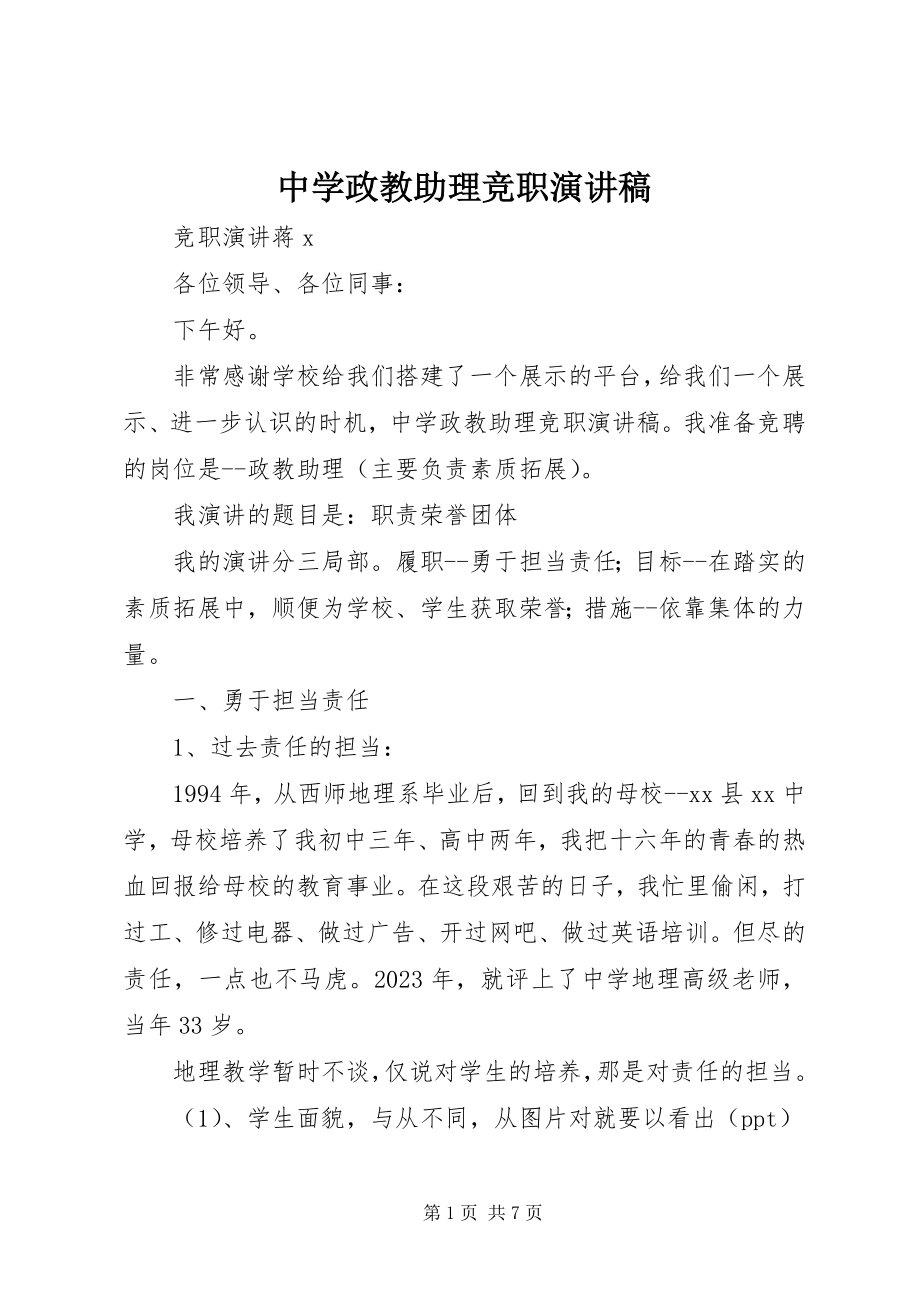 2023年中学政教助理竞职演讲稿.docx_第1页