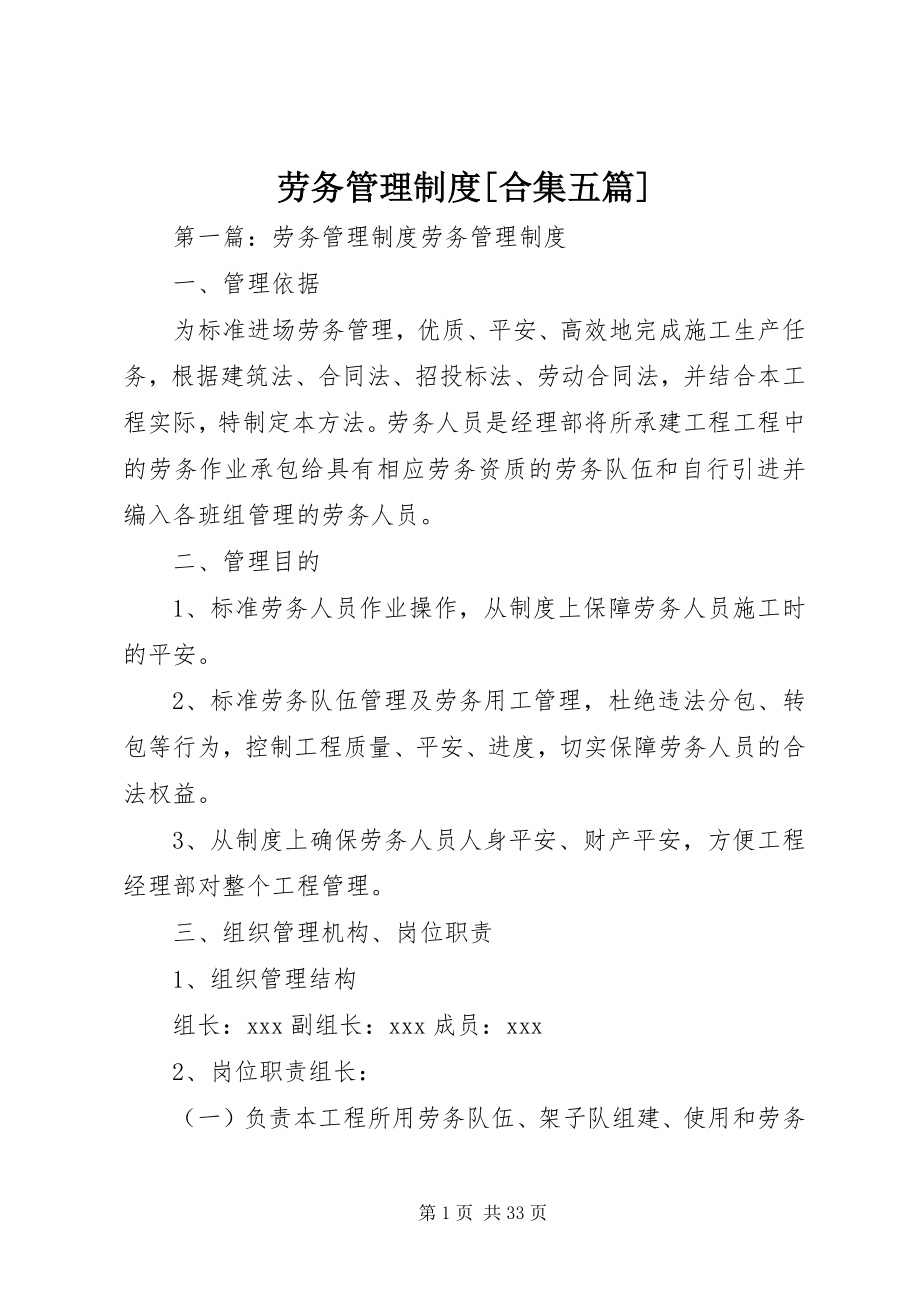 2023年劳务管理制度[合集五篇.docx_第1页