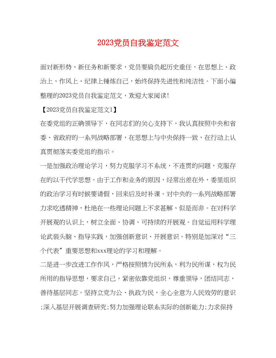 2023年党员自我鉴定范文2.docx_第1页